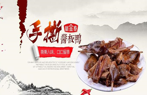 新金泰酱板鸭