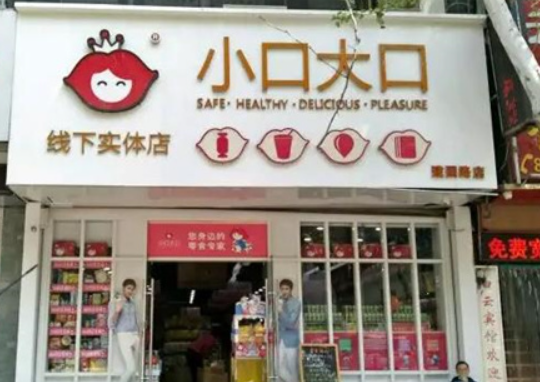 小口大口零食店