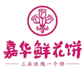 嘉华鲜花饼