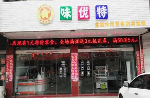 味优特休闲食品