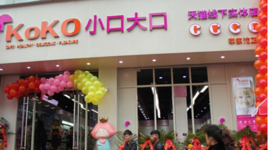 小口大口零食店