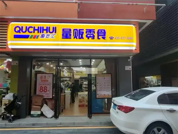 趣吃汇量贩零食