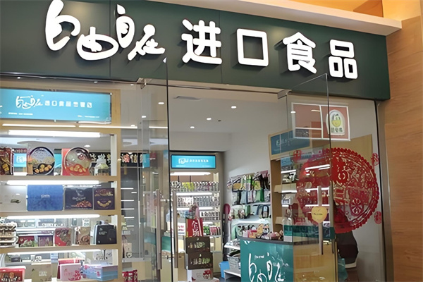 自由自在进口零食