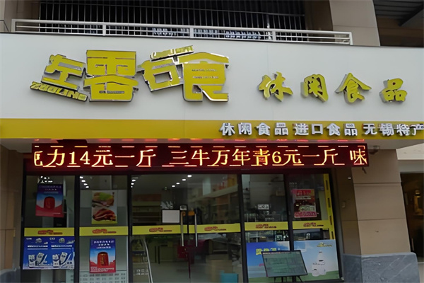 左零右食休闲食品店