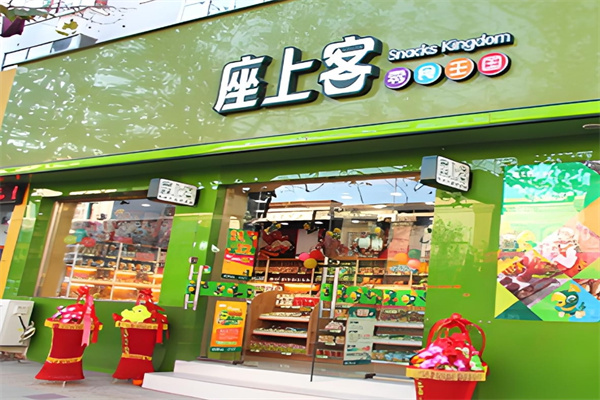 座上客零食店