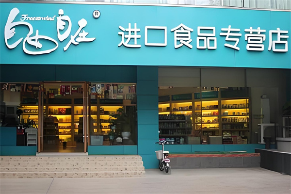 自由自在进口零食
