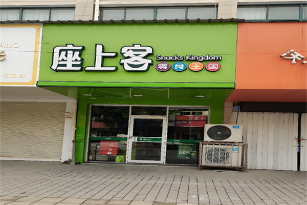 座上客零食店