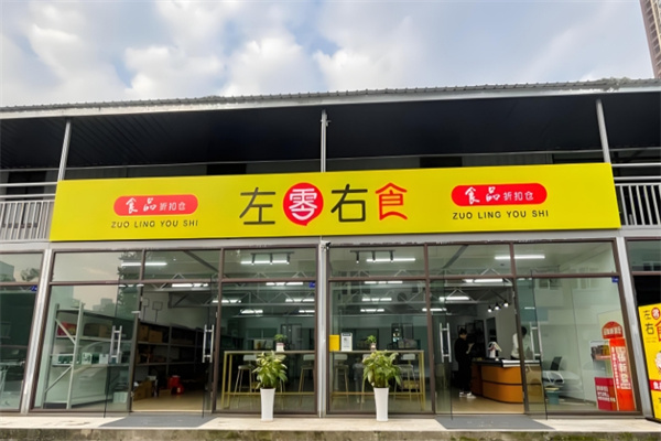 左零右食休闲食品店