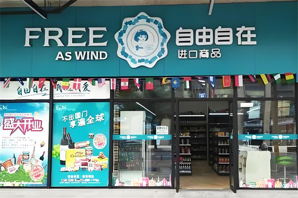 自由自在进口零食