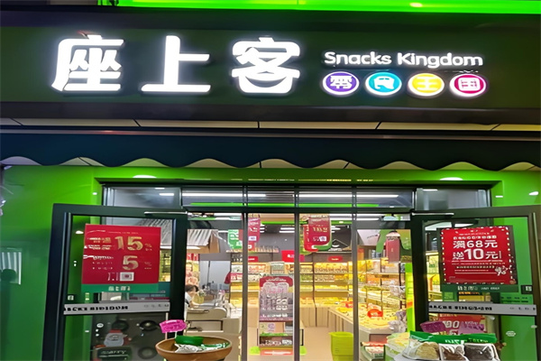 座上客零食店