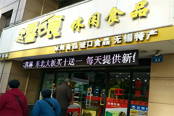 左零右食休闲食品店