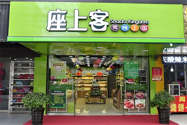 座上客零食店