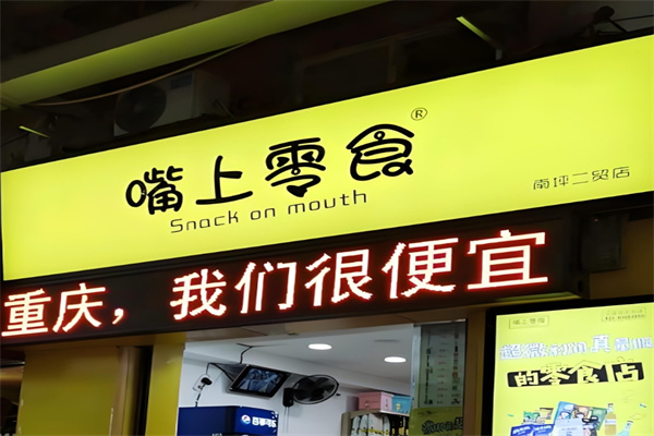 嘴上零食便利店