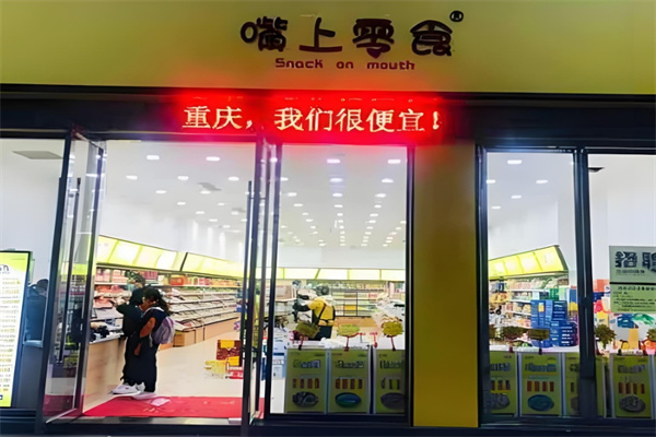 嘴上零食便利店