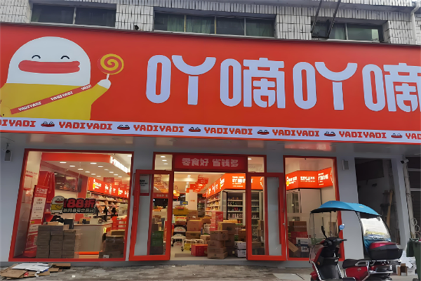 吖嘀吖嘀量贩零食