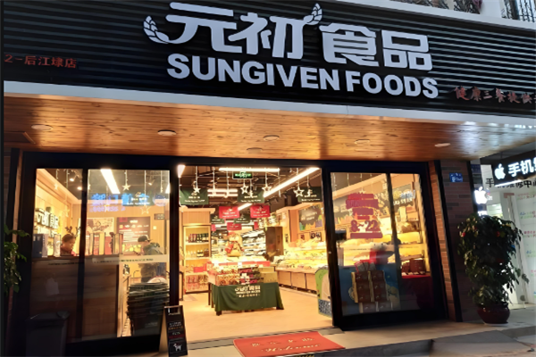 元初食品