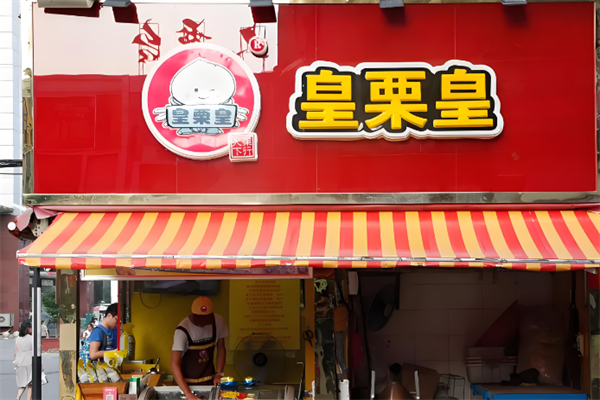 皇栗皇板栗