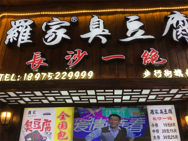 罗家臭豆腐