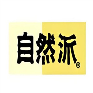 自然派食品