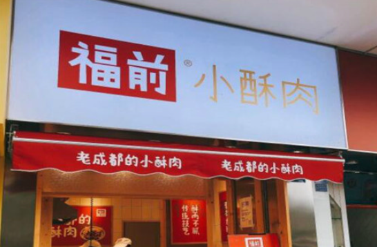 福前小酥肉