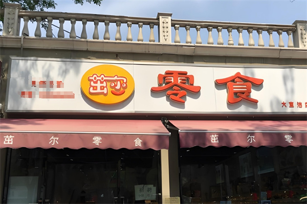 茁尔零食店