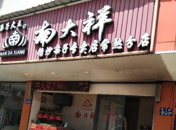 南大祥糖炒栗子