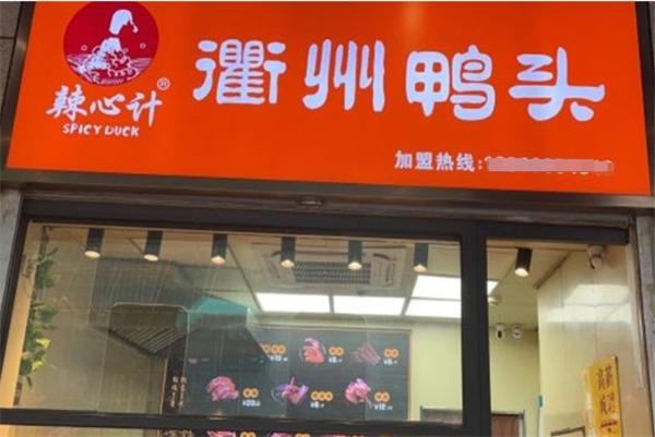 辣心计衢州鸭头