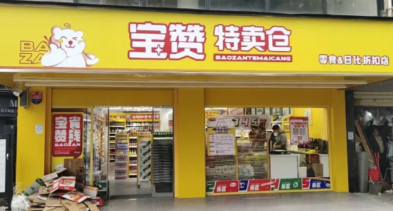 宝赞特卖仓零食加盟条件是什么？开店要求简单，适合各类创业者