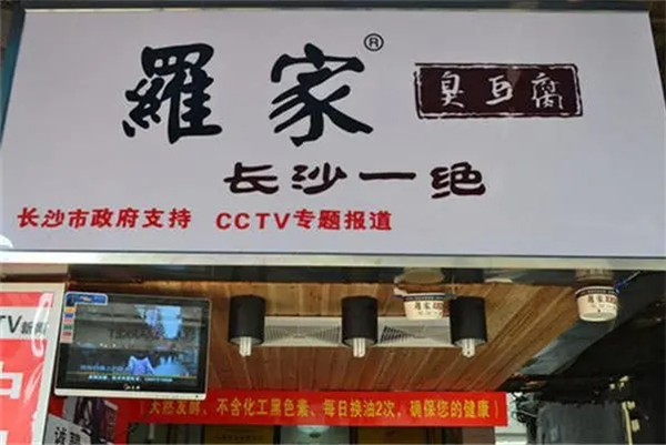 罗家臭豆腐