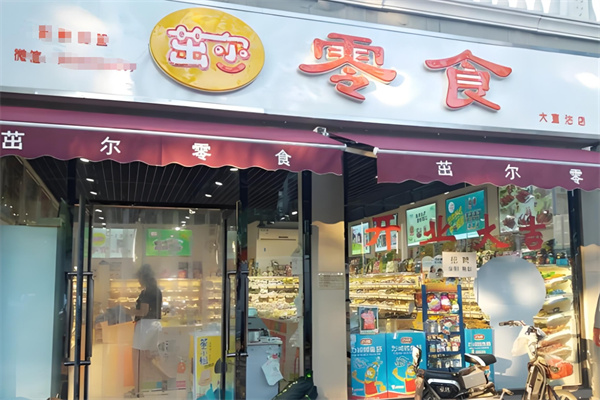 茁尔零食店