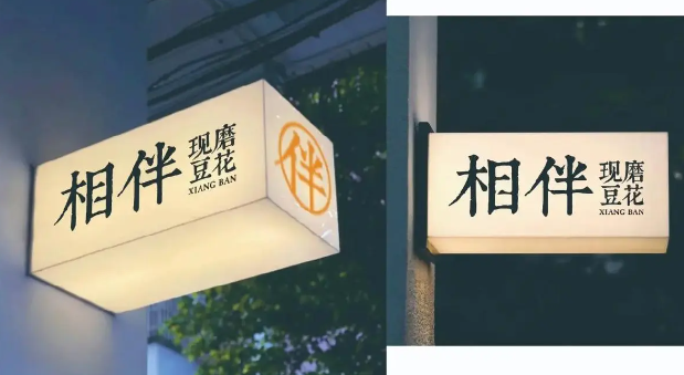相伴豆花