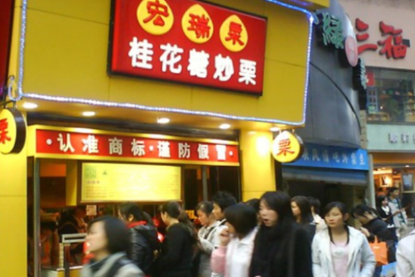 宏瑞栗