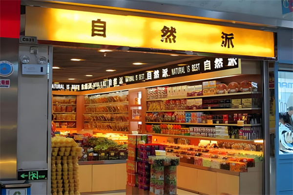 自然派食品