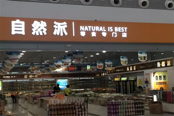 自然派食品