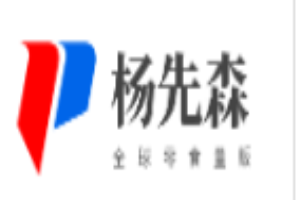 杨先森全球零食量贩店