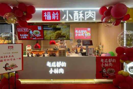 福前小酥肉