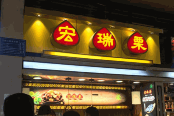 宏瑞栗