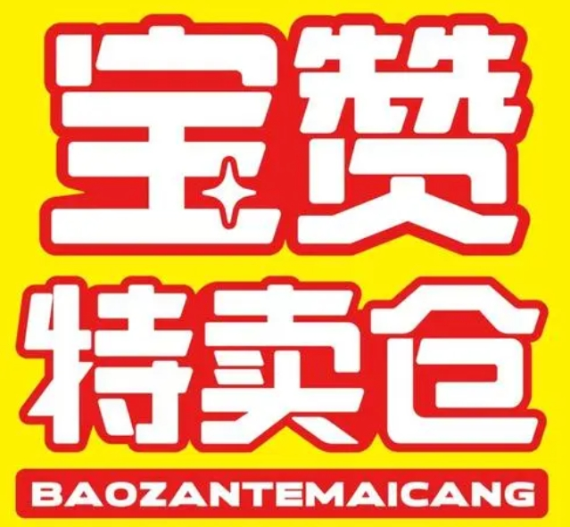 宝赞特卖仓零食