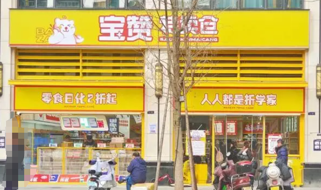 宝赞特卖仓零食