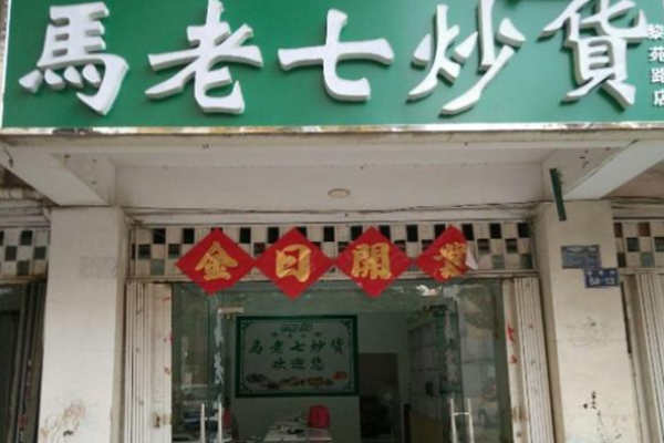 马老七炒货