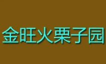 金旺火栗子园