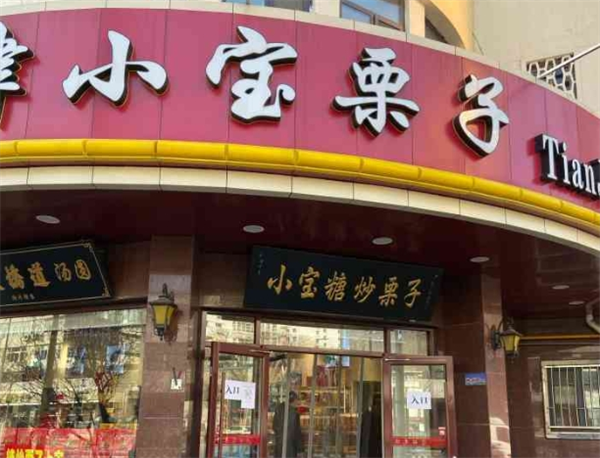 小宝栗子