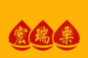 宏瑞栗