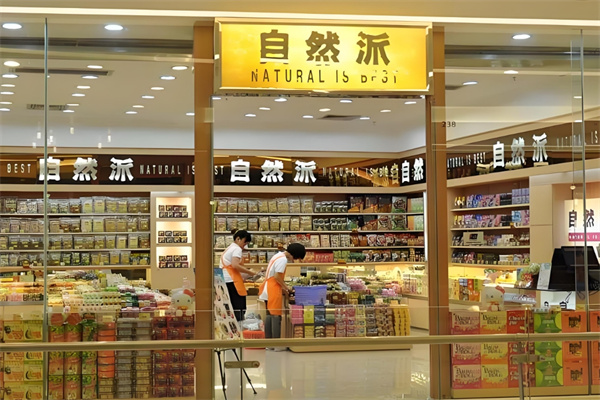 自然派食品