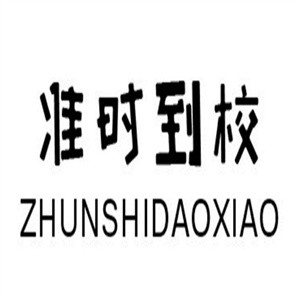 准时到校零食铺
