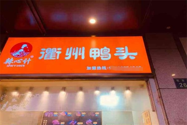 辣心计衢州鸭头