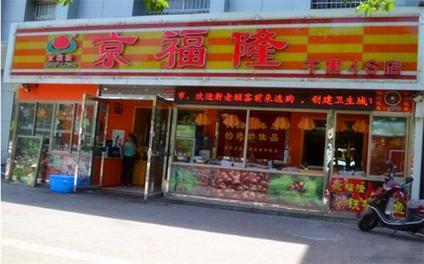 京福隆干果炒货