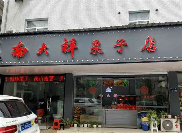 南大祥糖炒栗子