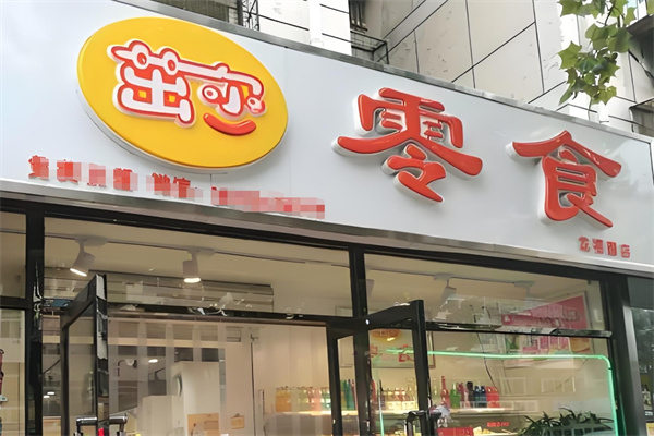 茁尔零食店