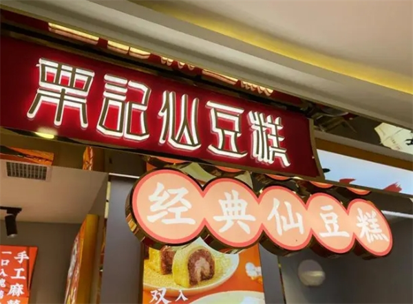 栗记仙豆糕